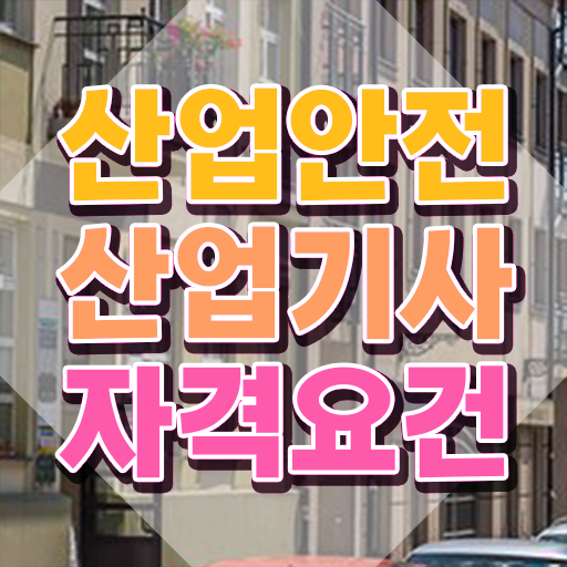  산업안전기사필기시험시간 산업안전산업기사 응시자격 독학으로 단기간에 완료한 노하우
