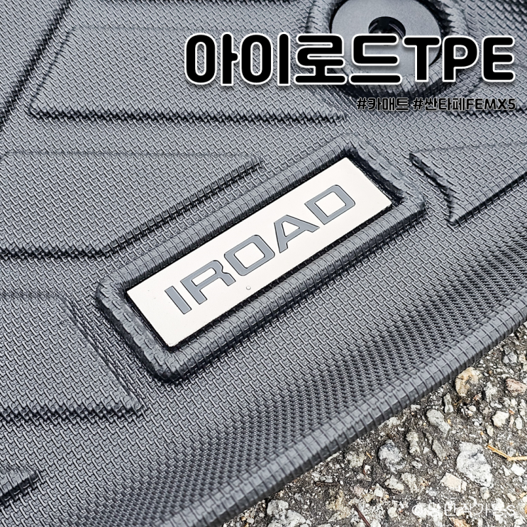 신형 싼타페 MX5 카매트 추천 아이로드 차량용 TPE 카매트 제품 리뷰 신형 싼타페 MX5 카매트 추천 아이로드 차량용 TPE 카매트 제품 리뷰