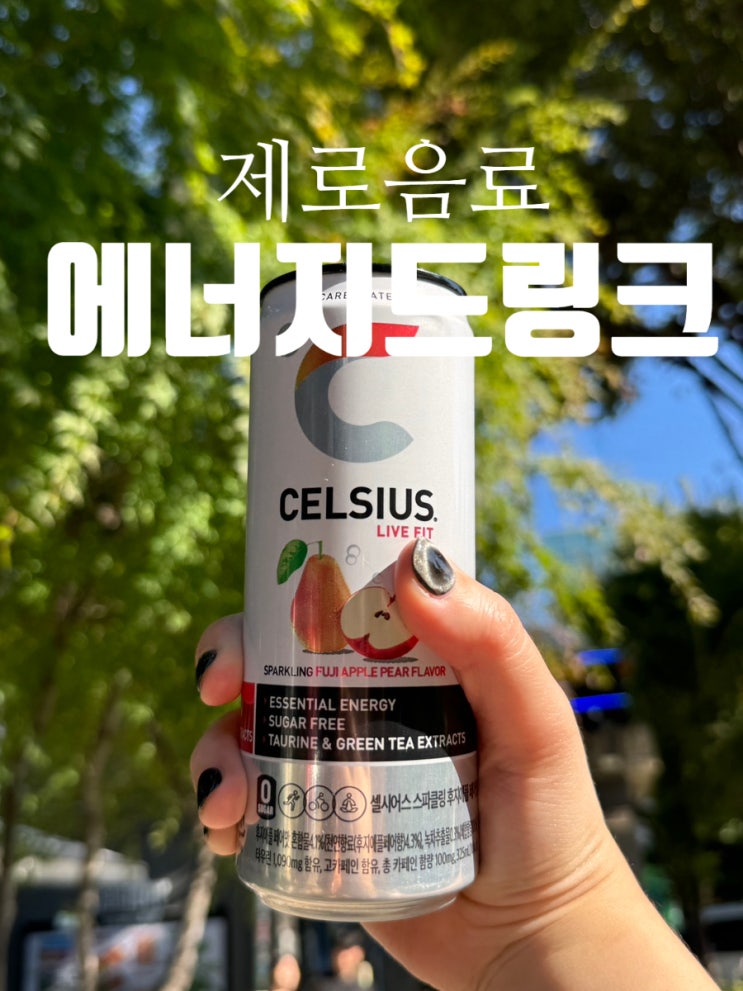 다이어트 도움주는 셀시어스 천연카페인 에너지 드링크 제로 음료 강추