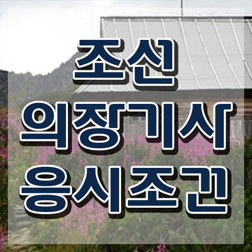  조선의장기사 시험 조건 조선의장기사 시험응시조건 인강만 듣고 간단하게 끝낸 비법