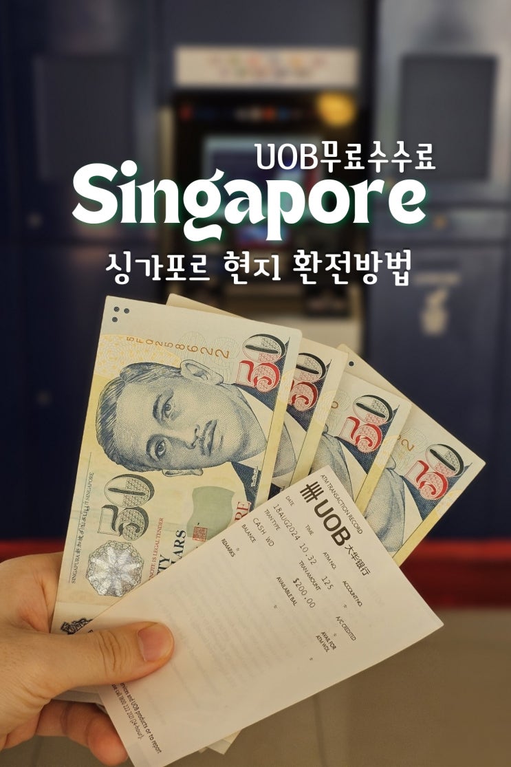  싱가포르달러환전 가장 저렴하게 트래블월렛으로 현지에서 UOB인출안될때, 비밀번호