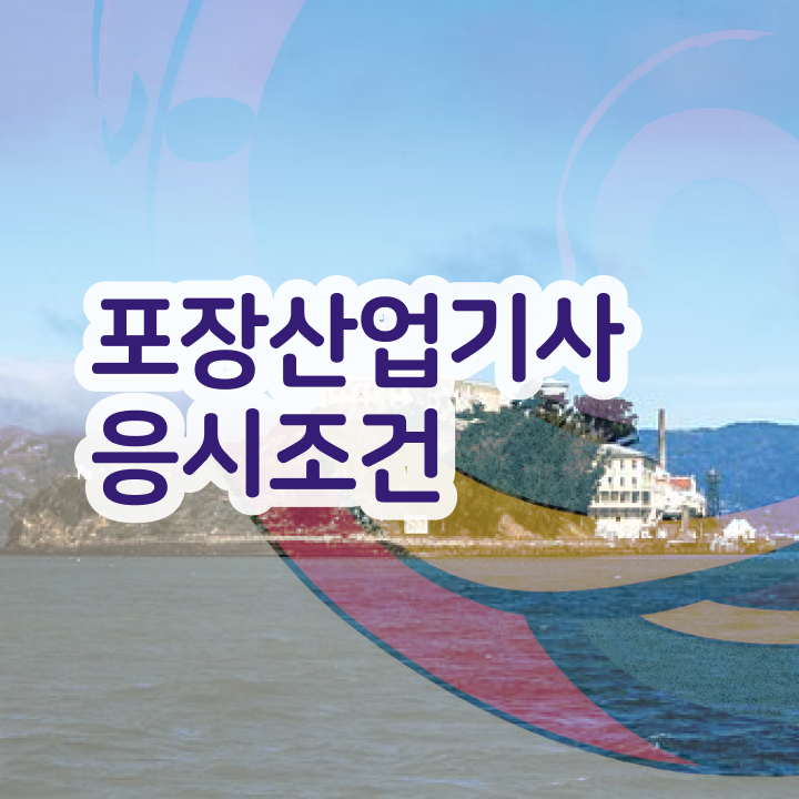  포장산업기사 시험응시 요건 포장산업기사 시험응시자격 인강만 듣고 간단하게 완료한 방법