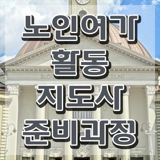  노인여가활동지도사 독학 , 노인여가활동지도사자격증 쉽고 간편하게 취득한 방법 알려드려요