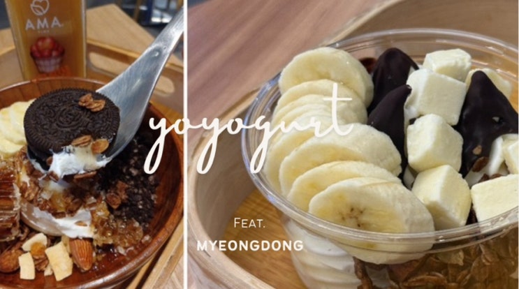  명동 요거트 맛집 ㅣ 요요거트 ㅣ 요거트 아이스크림 맛집 ㅣ 서울 명동 카페