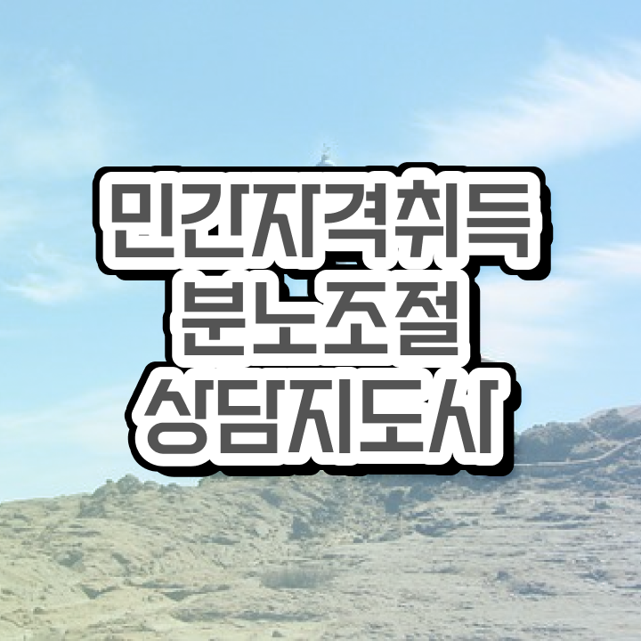  분노조절상담지도사자격증 분노조절상담지도사 20일 만에 취득한 과정 준비했어요