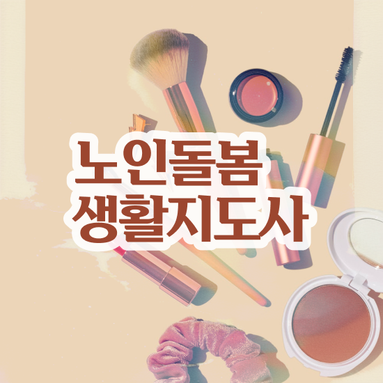  생활지원사자격증 시험 , 노인돌봄생활지원사 자격증 단기간에 준비한 과정 및 무료수강 혜택