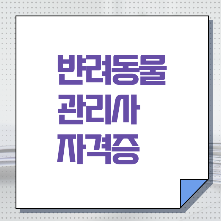  반려동물종합관리사 , 반려동물관리사 자격증 1급,2급 동시에 학습한 후기 정리해드립니다