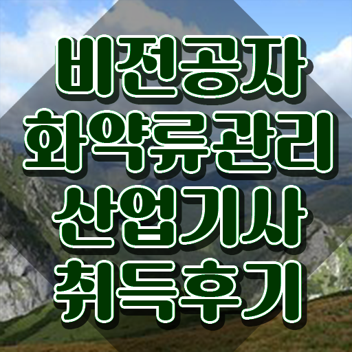  화약류관리산업기사 취득자격 인강만 듣고 쉽고 빠르게 성공한 팁