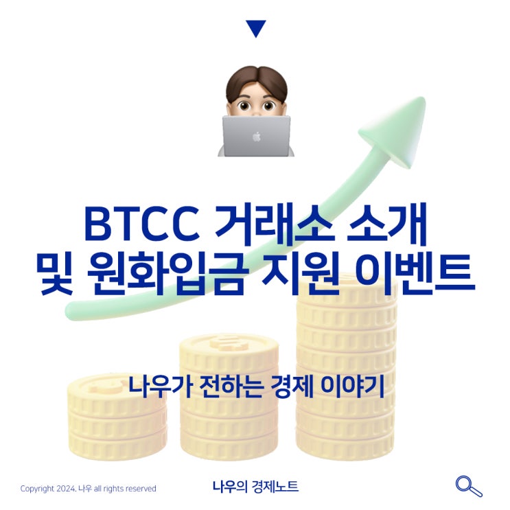  BTCC 거래소 소개 및 원화입금 지원 이벤트에대해 알아보자