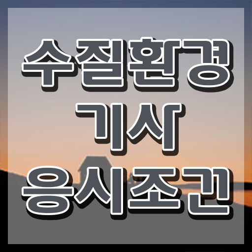  수질환경기사 필기 정리 , 수질환경기사 응시조건 인강만 듣고 간편하게 완료한 방법