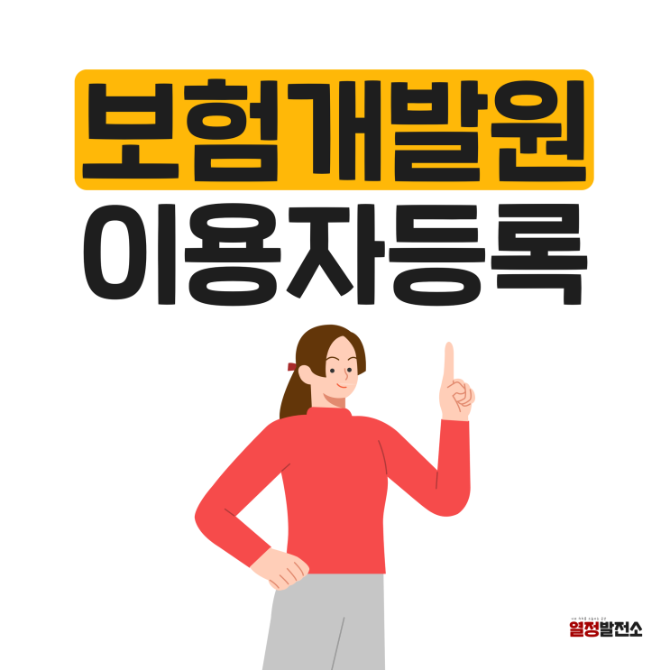 보험개발원 이용자등록 방법 완벽정리