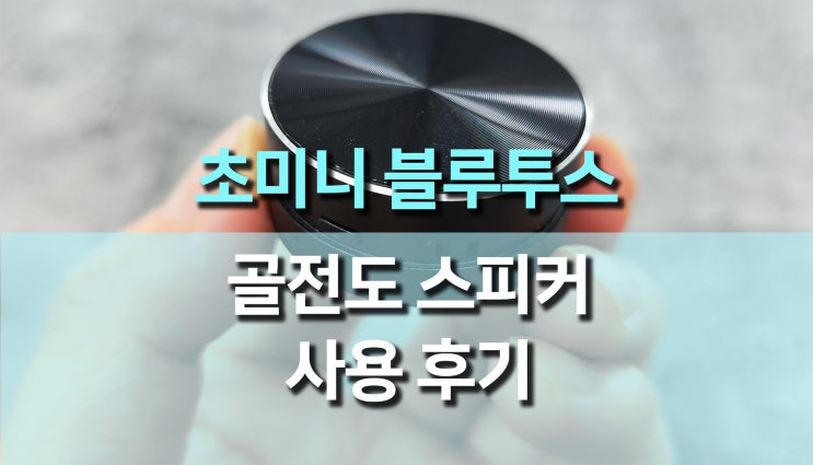 만원대 가성비 골전도 미니 스피커로 즐기는 독특한 음향 경험! 만원대 가성비 골전도 미니 스피커로 즐기는 독특한 음향 경험!