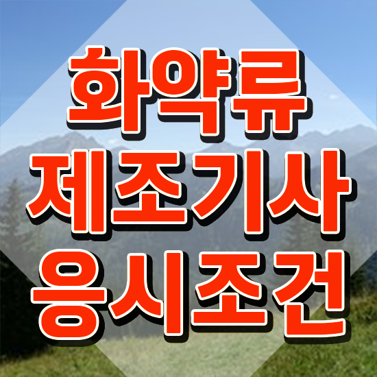  화약류제조기사 취득자격 온라인 과정으로 간단하게 준비한 전략