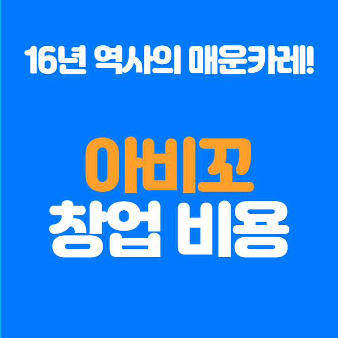  매운카레 아비꼬 창업비용과 매출 수익 분석
