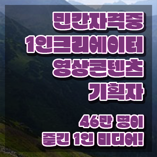  1인크리에이터영상콘텐츠기획자 온라인 교육 , 1인크리에이터영상콘텐츠기획자 자격증 1달 만에 시험준비 추천합니다