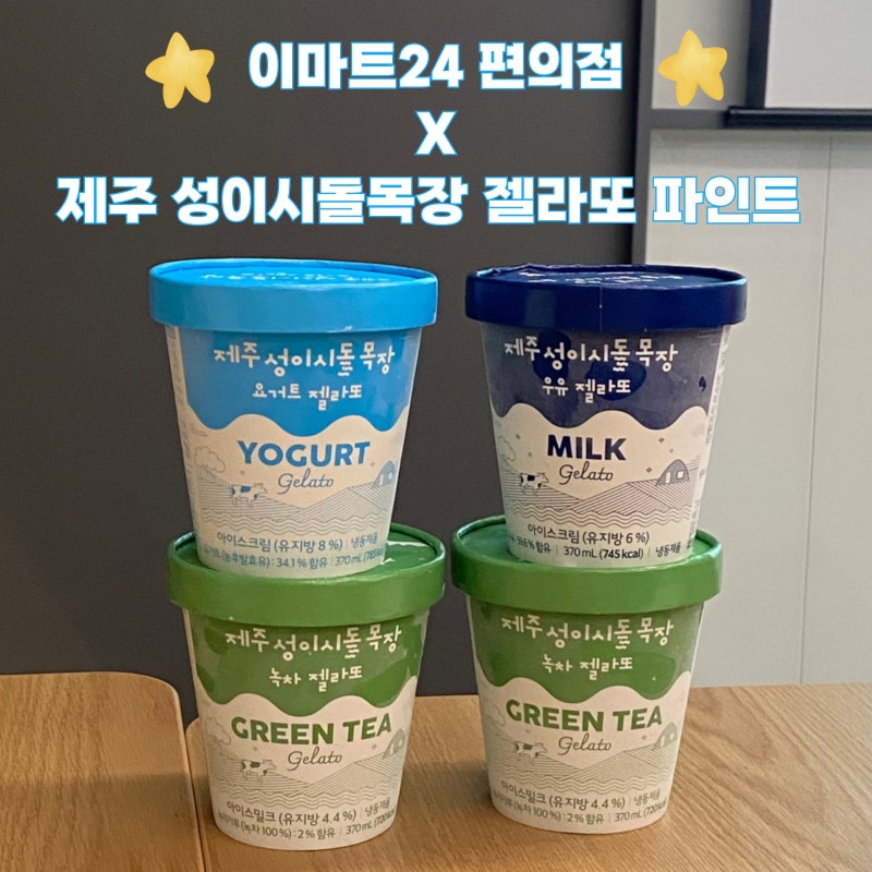편의점 이마트24 아이스크림 추천 제주 성이시돌목장 젤라또 파인트 후기