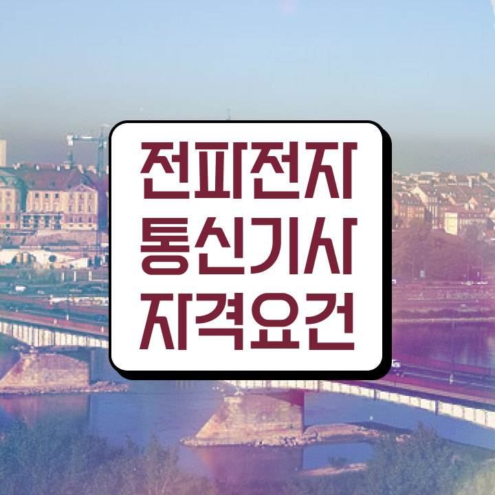  전파전자통신기사 하는일 전파전자통신기사 시험응시자격 학점은행제로 쉽고 빠르게 완료한 비법