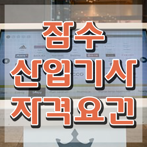  잠수산업기사 시험응시자격 인강으로 빠르게 성공한 전략