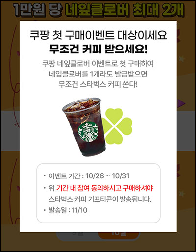OK캐시백경유 쿠팡 구매이벤트(스벅 100%)_타겟확인~10.31 OK캐시백경유 쿠팡 구매이벤트(스벅 100%)_타겟확인~10.31