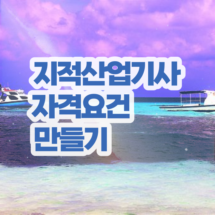  지적산업기사 자격요건 인강만 듣고 빠르게 성공한 팁