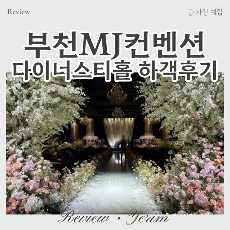  부천 MJ컨벤션 다이너스티홀 연회장 감동 하객 후기