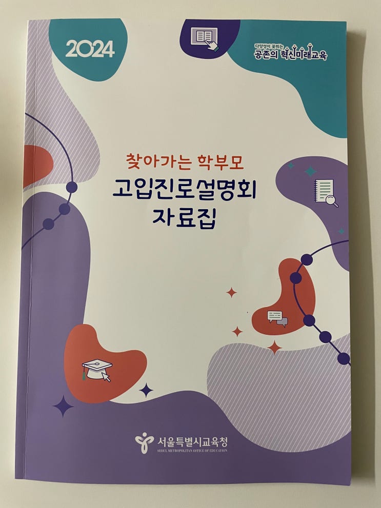 '2024 찾아가는 <b>학부모 고입진로설명회</b>' 다녀온 이야기