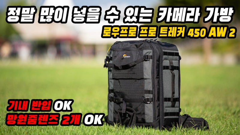 대용량 카메라 가방 : 로우프로 프로 트레커 백팩 450 AW II 리뷰