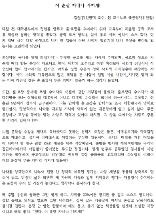윤<b>대통령</b>이 주는 <b>훈장 거부</b>한 인천대 김철홍 교수의 변