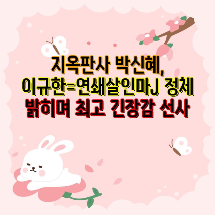 지옥판사 <b>박신혜</b>, <b>이규한</b>=연쇄살인마J 정체 밝히며 최고... 