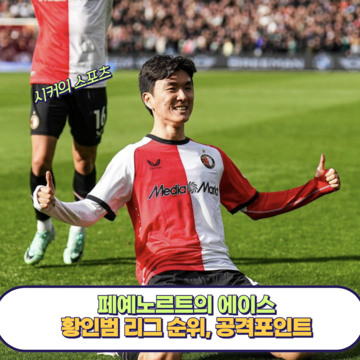 <b>페예노르트</b> 에이스 활약 <b>황인범</b>. <b>페예노르트</b> 이적 후 어떤... 