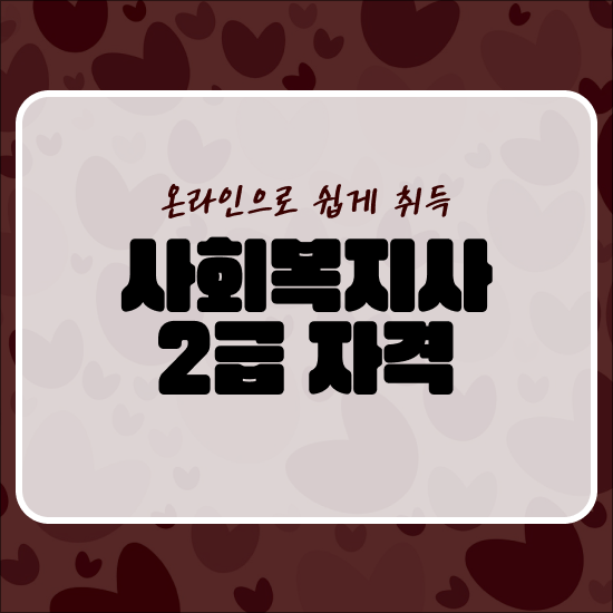 사회복지평생교육기관 , 사회복지사 2급 주부도 빠르게