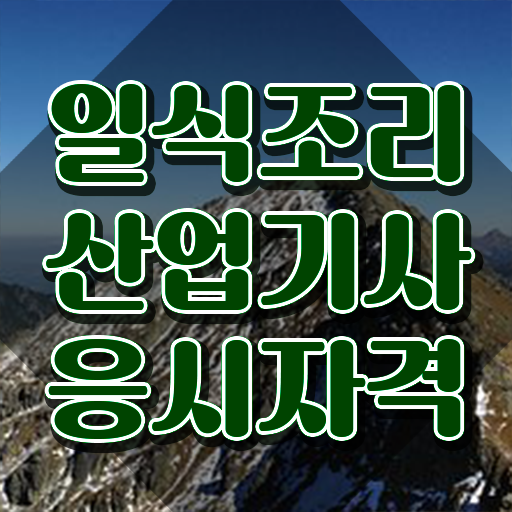  일식조리산업기사 필기 준비물 일식조리산업기사 시험응시조건 학점은행제로 쉽고 빠르게 성공한 방법