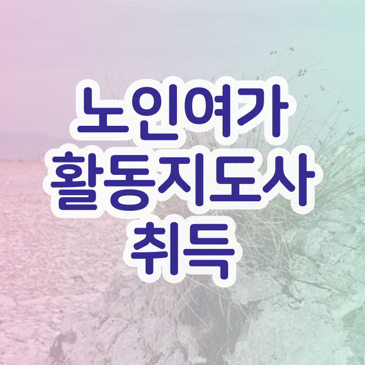  노인여가활동지도사 연봉 , 15일 만에 노인여가활동지도사자격증 준비 과정