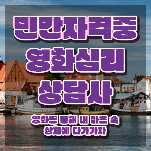  영화심리상담사1급 , 영화심리상담사 자격증 응시자격 없이 준비한 방법 보고가세요