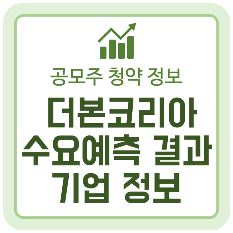 백종원 대표의 '더본코리아' 상장, 수요예측 결과와 기업정보 백종원 대표의 '더본코리아' 상장, 수요예측 결과와 기업정보