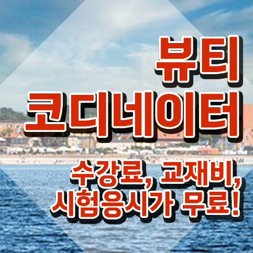  코디네이터 뜻 , 뷰티코디네이터 자격증 비용없이 온라인으로 합격정보 필수 정보