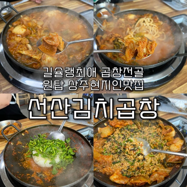  내돈내산 | 낮술땡기게 만드는 푸짐하고 감칠맛 역대급인 김치곱창전골이 맛있는 상주현지인맛집 “선산김치곱창”