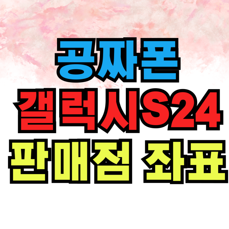 최신 공짜폰 갤럭시 S24 휴대폰 판매점 좌표 최신 공짜폰 갤럭시 S24 휴대폰 판매점 좌표