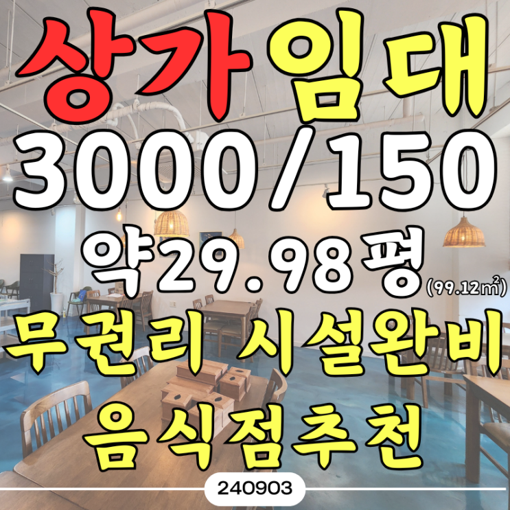  부산 무권리 상가임대 일광신도시 역세권 음식점