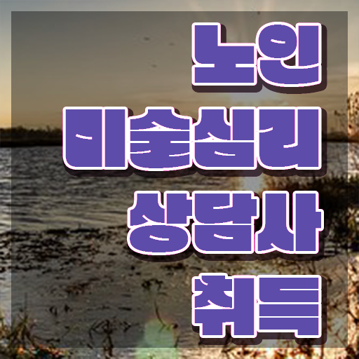  노인미술심리 , 노인미술심리상담사 자격증 비용없이 온라인으로 합격한 후기 및 무료수강 혜택