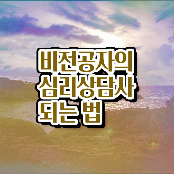  , 심리상담사 자격증 한달 만에 취득한 노하우 궁금하다면
