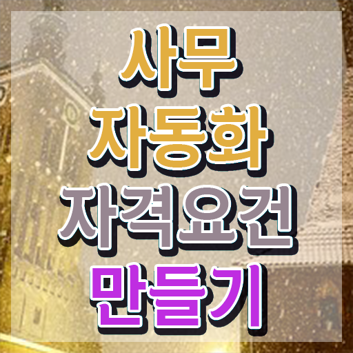  사무자동화산업기사 실기 시간 사무자동화산업기사 취득자격 독학으로 쉽고 빠르게 끝낸 후기