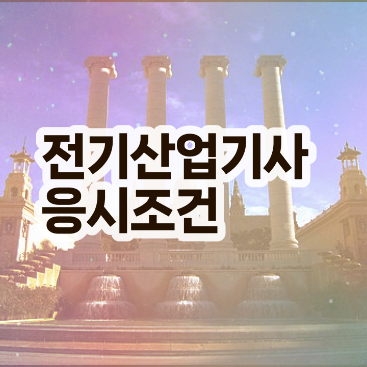  전기산업기사 책 , 전기산업기사 응시자격 온라인 수업으로 편하게 완료한 과정