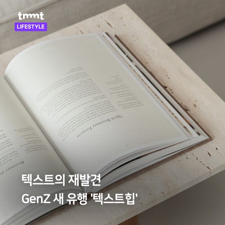  텍스트의 재발견, Z세대의 새로운 유행 '텍스트힙'