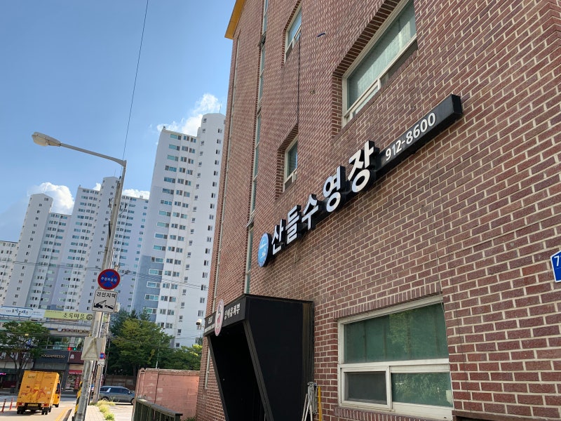 일산수영장추천 어린이수영부터 정규반 수영강습 모두 가능한 산들수영장 일산점