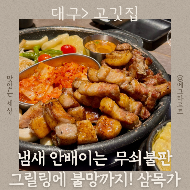  대구 동성로 고깃집 무쇠불판 그릴링 삼겹살 맛집 고기 냄새 걱정 없는 삼목가
