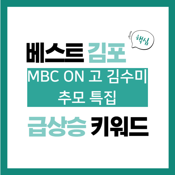 10월 28일(월) 급상승 키워드, MBC ON 故<b>김수미 추모 특집</b>