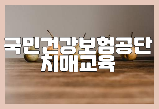 국민건강보험공단의 치매 전문 교육 및 노인장기요양 가입 가이드