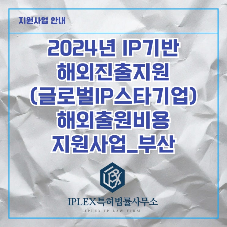 2024년도 IP기반해외진출지원(글로벌IP스타기업) 세부사업 - 해외출원(5차)_부산 2024년도 IP기반해외진출지원(글로벌IP스타기업) 세부사업 - 해외출원(5차)_부산