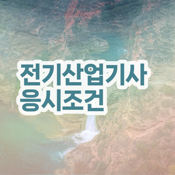 전기산업기사실기과목 , 전기산업기사 자격요건 집에서 온라인으로 편하게 완료한 과정